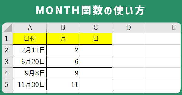 Excelで月だけを抽出するには？