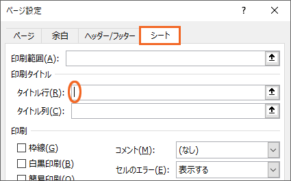エクセルの見出しを固定して印刷するには？