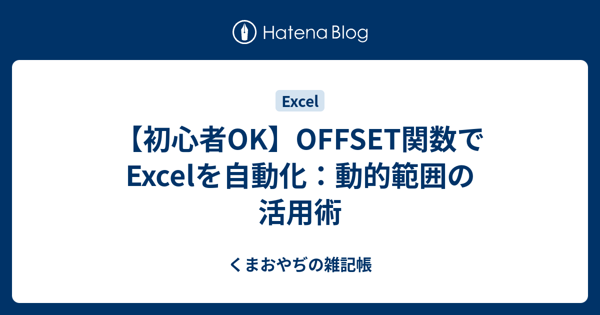 OFFSET関数とINDIRECT関数の違いは？
