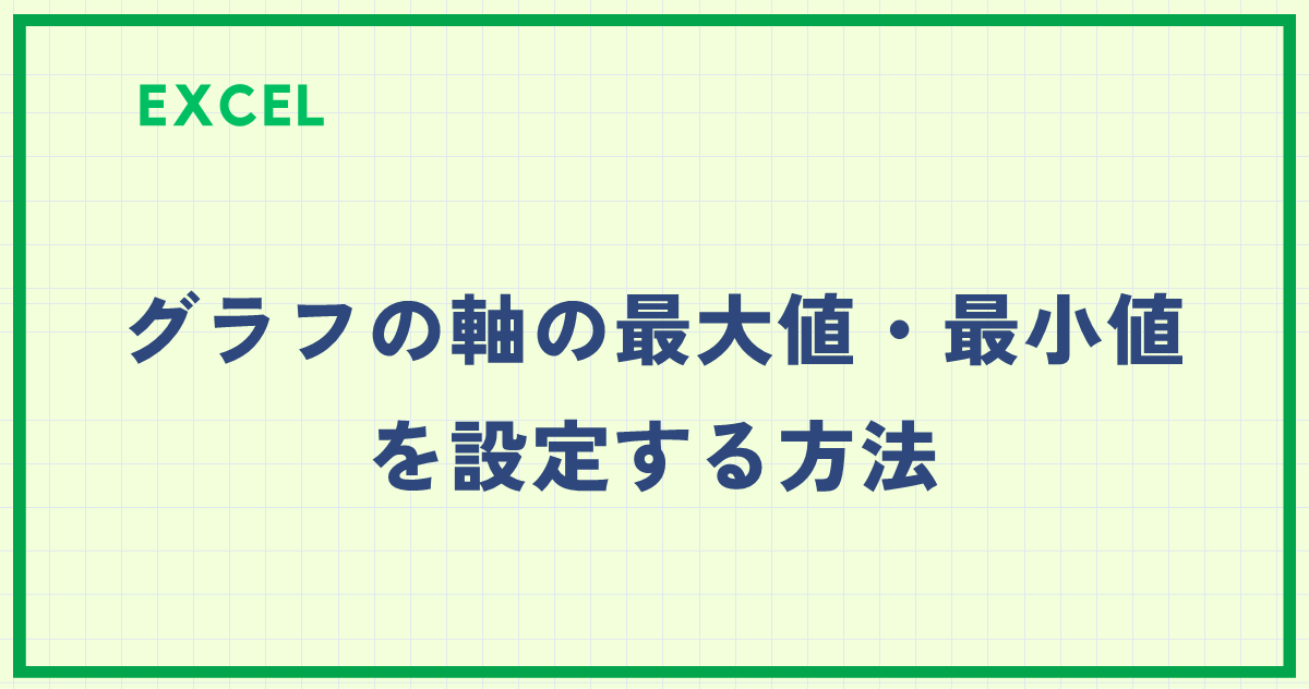 エクセルのグラフの軸の書式設定で最大値を設定するには？