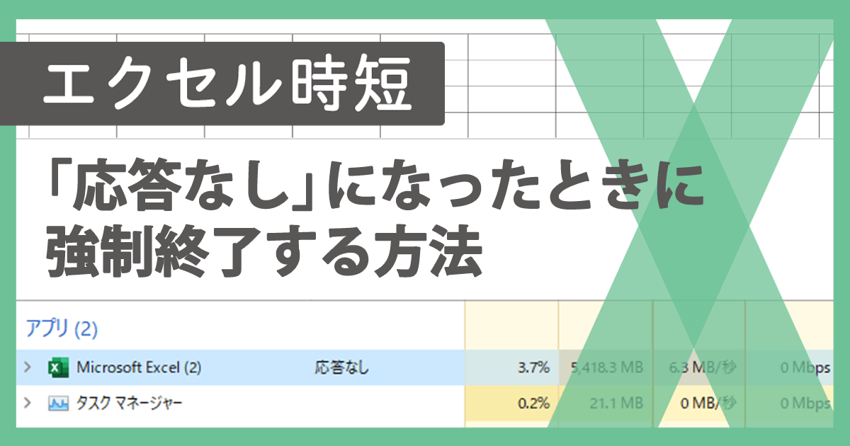 Excelが固まって動かなくなった時の対処法は？