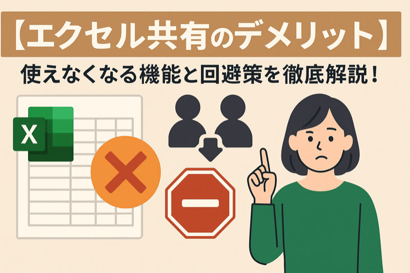 エクセル共有の同時編集のデメリットは？