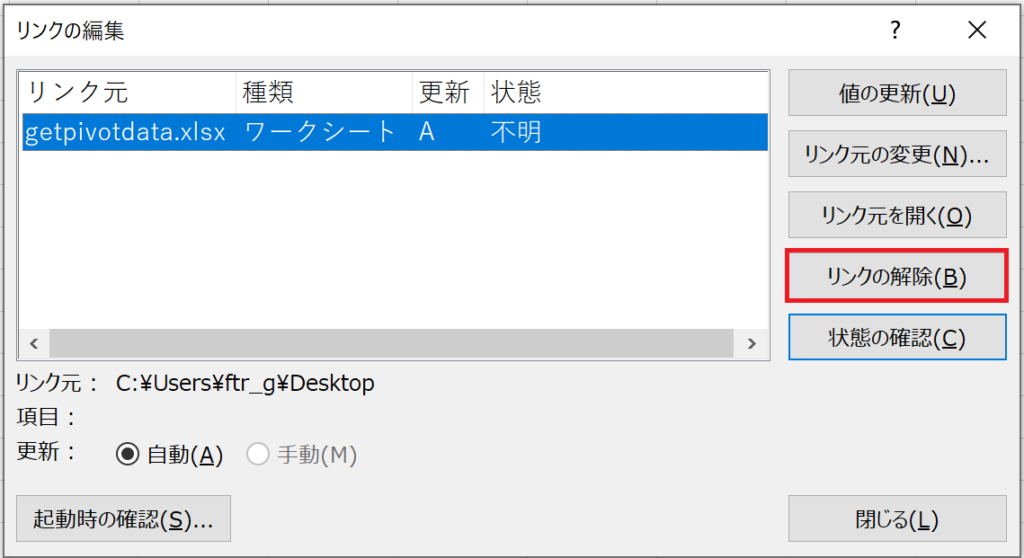 Excelのリンクの編集を解除したいのですが？