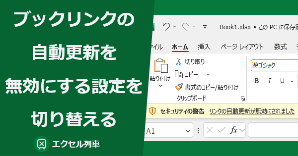 エクセルの自動更新をしないようにするにはどうすればいいですか？