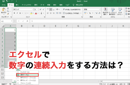 連続数字入力の高度なテクニック