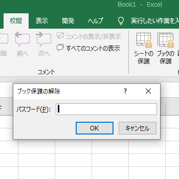 Excelでブックの保護パスワードを忘れた時の確認事項 パスワード喪失時の最初の確認ステップ