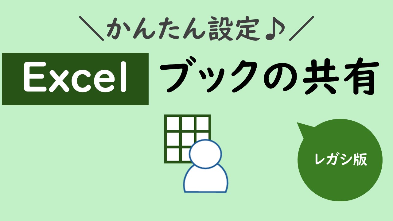 エクセルのブックの共有がなくなったのですが？