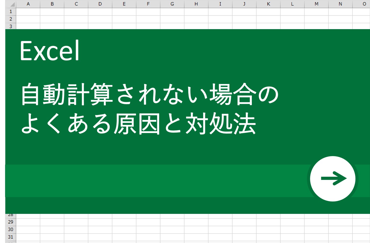 エクセルが急に計算しなくなった時の対処方法は？