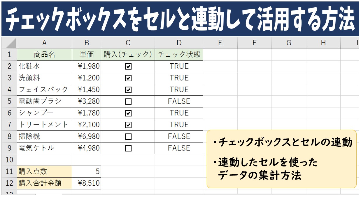 セル連動チェックボックスの基礎と自動化のメリット