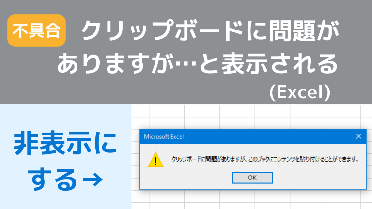 クリップボードの不具合がExcelの作業を妨げる理由
