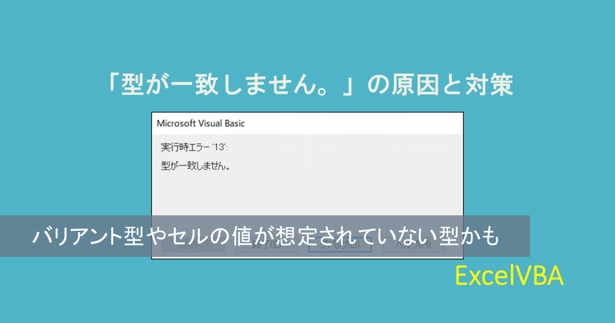 データ型不一致エラーの根本原因を探る