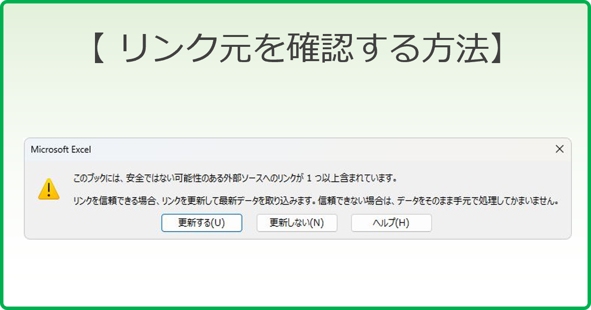 リンク更新ダイアログの根本原因を理解する