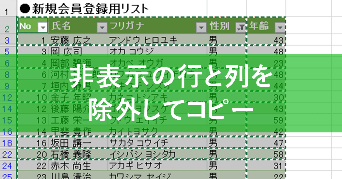 Excelのフィルター機能で表示セルのみをコピーする基本と落とし穴