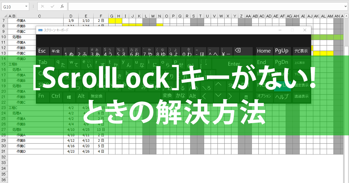 ScrollLockを解除するには？
