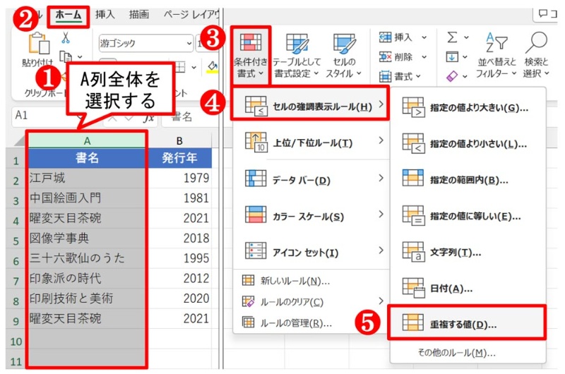 Excelで重複データを強調表示するには？
