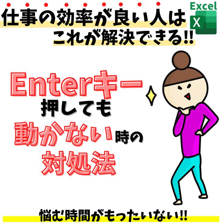 Enterキーを押してもセルが移動しない根本原因