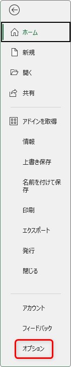 Excelオプションとアドインの確認手順