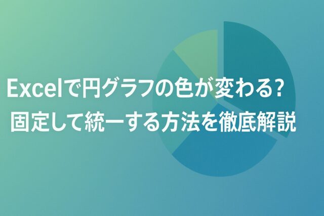 効率化と一貫性を高めるテクニック