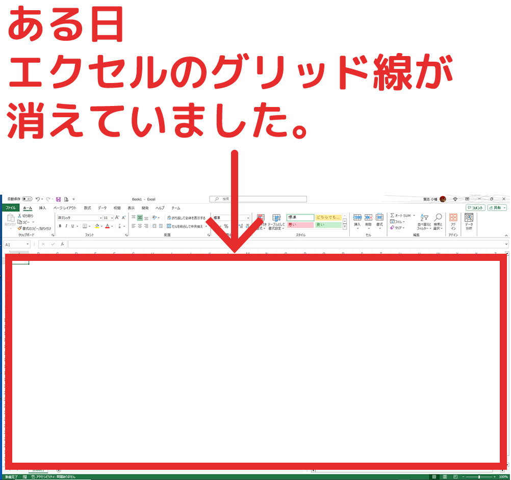 Excelでグリッド線が消えた際の基本確認ポイント