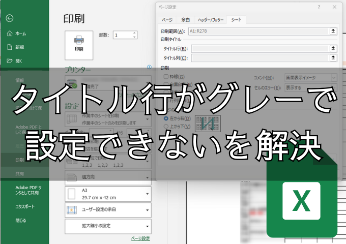 Excelで「印刷タイトル」がグレーアウトして設定できない時の解決策 印刷タイトルがグレーアウトする根本原因と解決への道筋