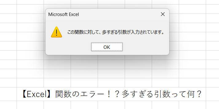 Excel関数で引数が多すぎるエラーの根本原因