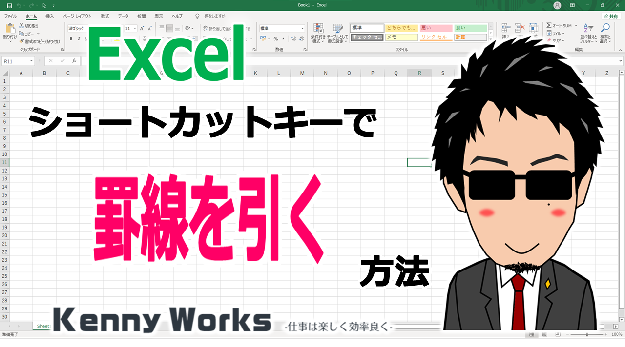 実践的ワークフロー：表を瞬時に仕上げる手順