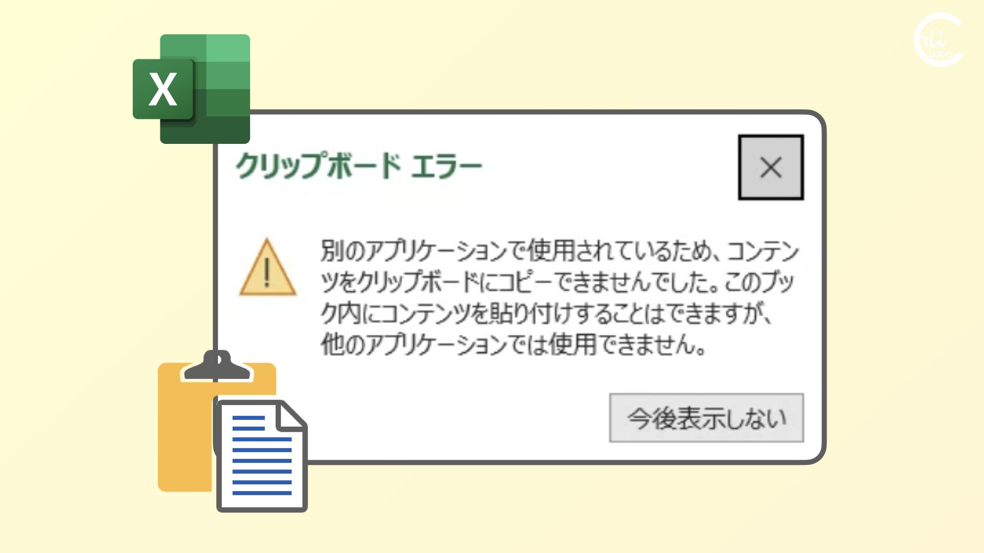 Excelのクリップボードを空にするには？