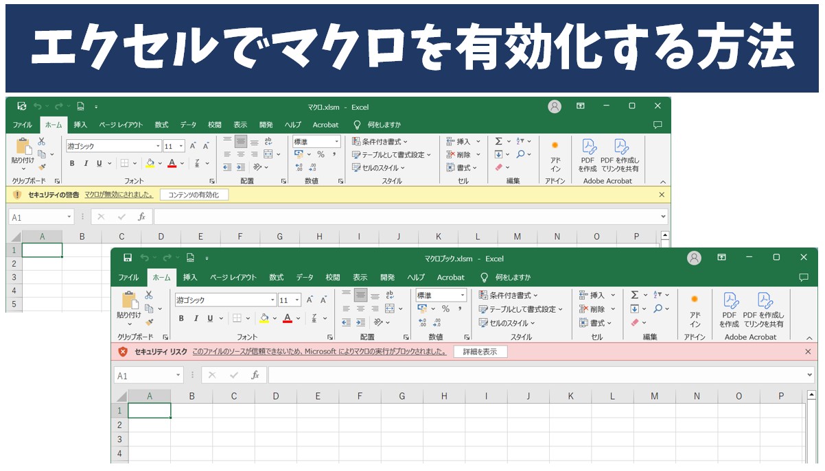 Excelマクロが突然無効化される仕組みと背景