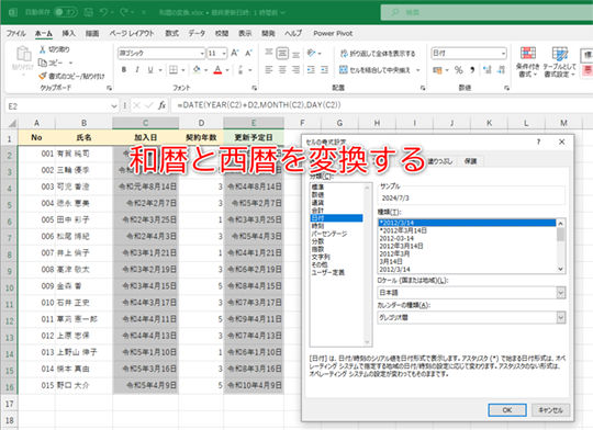 Excelで日付表示を和暦・西暦に切り替える基本設定