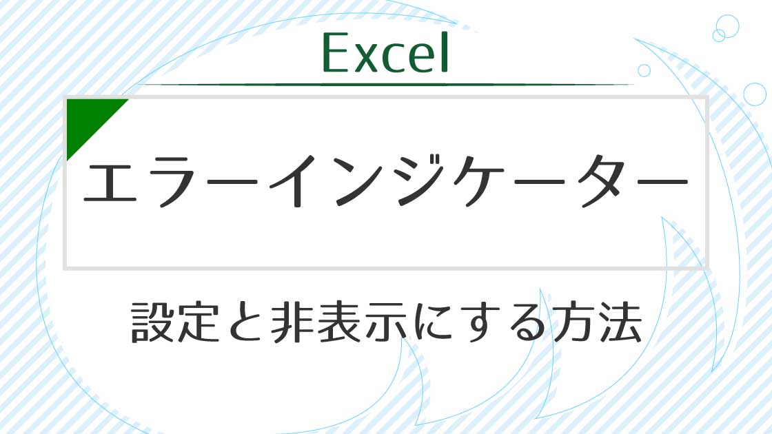 エラーインジケーターを非表示にする具体的な手順