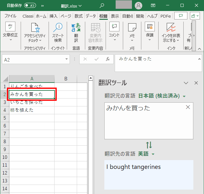 Excelで日本語を英語に翻訳する基本手順