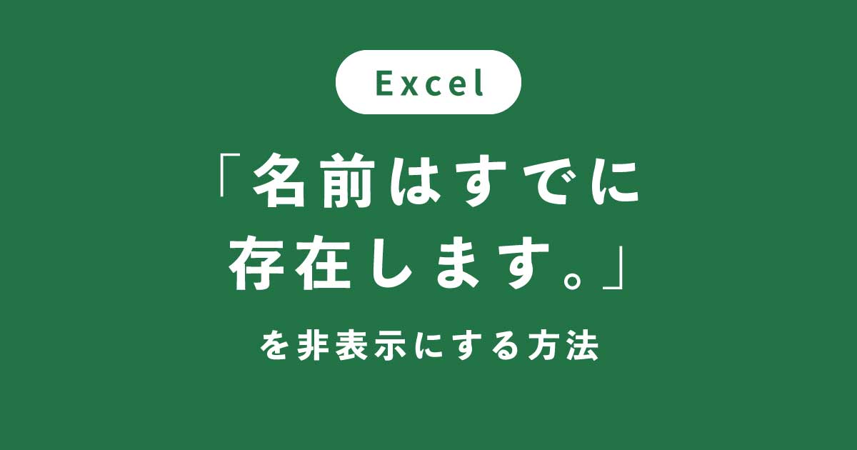 Excelで不要な名前を削除するには？
