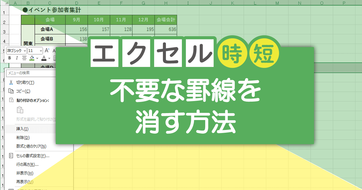 Excelのグリッドライン非表示で資料の可読性を向上させる