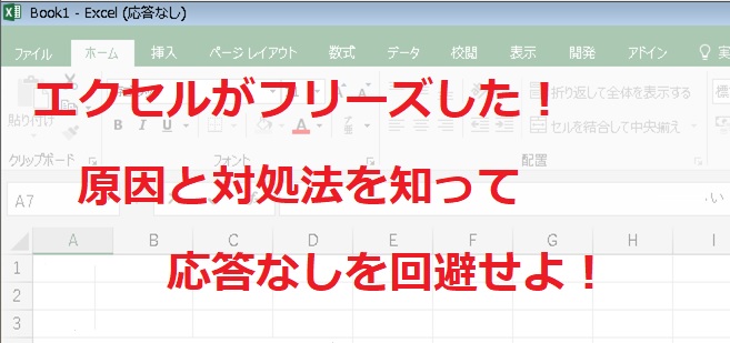 回復不可能なフリーズからのデータ救出テクニック