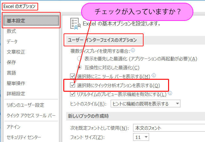 エクセルでクイック分析が出ないようにするには？