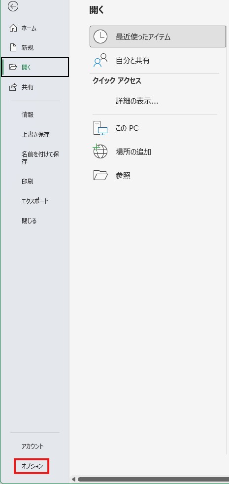 Excelの最近使用したファイルリストから特定の項目を削除する方法