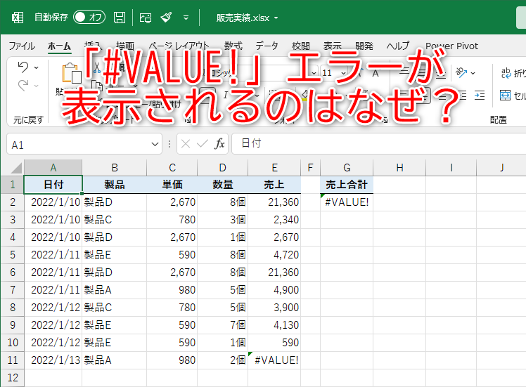 エクセルで「#VALUE!」エラーの直し方は？