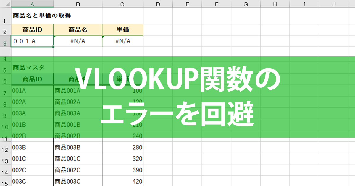 VLOOKUP関数で「完全一致」が機能しない根本原因
