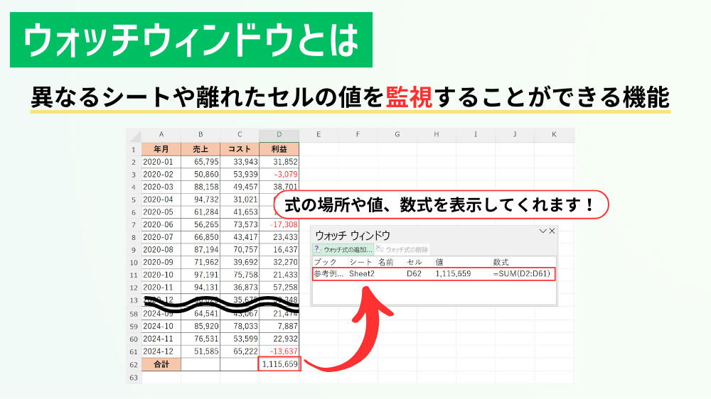 Excelの「ウォッチウィンドウ」で離れたセルの値を監視する方法 離れたセルを一括監視する「ウォッチウィンドウ」の基本