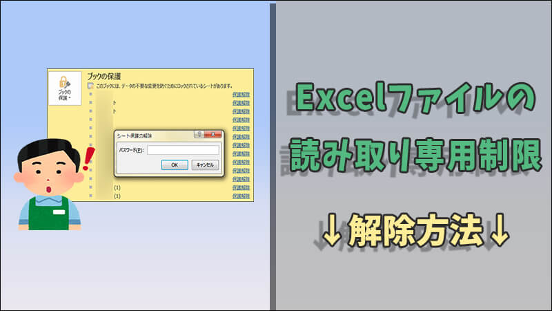 Excelの読み取り専用をうざいのですが、どうすれば解除できますか？