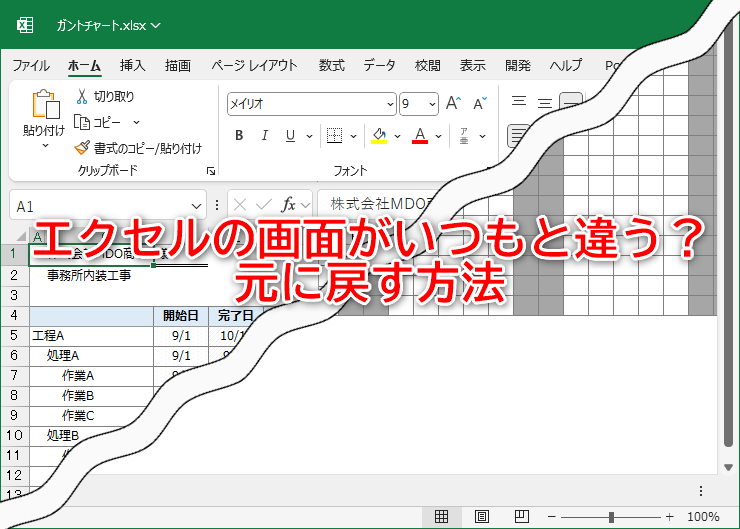 Excelで「全画面表示」から元の画面に戻れなくなった時の対処法 各種状況別の詳細なトラブルシューティング
